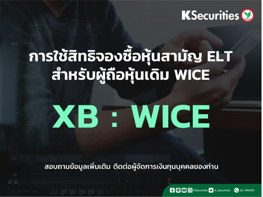 แจ้งสิทธิการจองซื้อหุ้นสามัญเพิ่มทุน XB : WICE